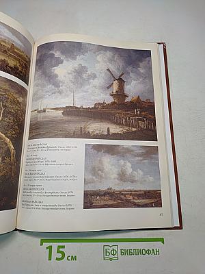 История мировой живописи. Голландская живопись XVII века