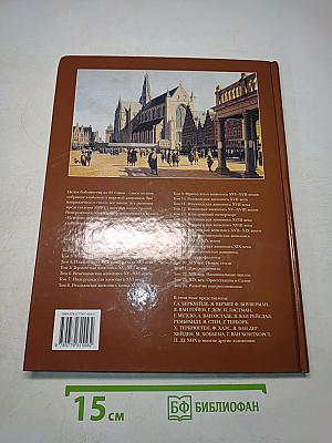 История мировой живописи. Голландская живопись XVII века