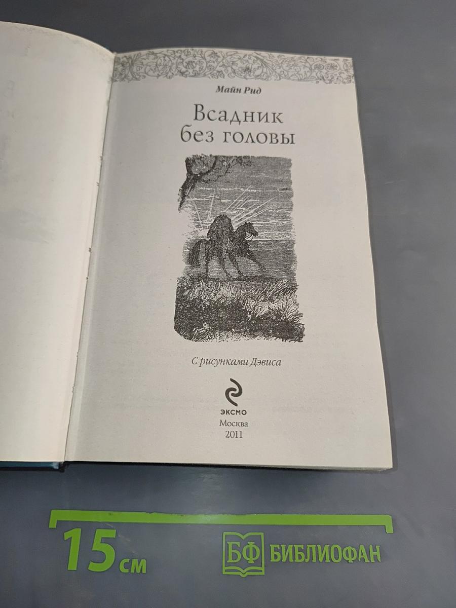 Всадник без головы