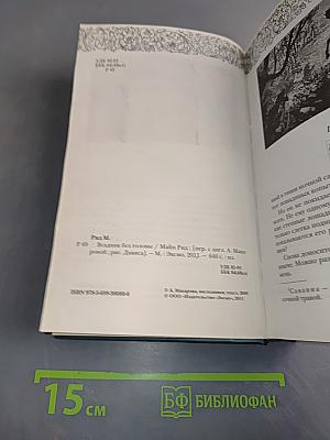Всадник без головы