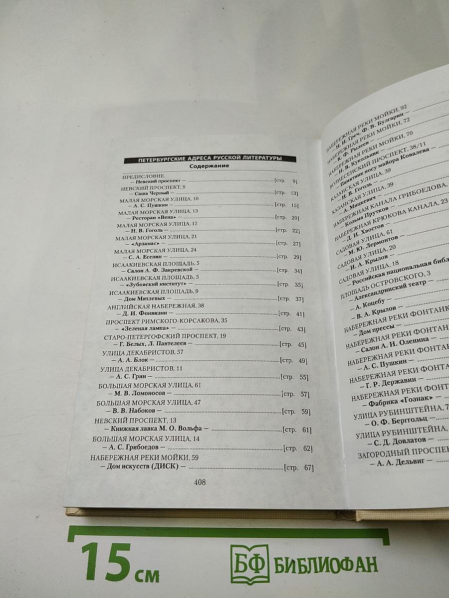 Петербургские адреса русской литературы
