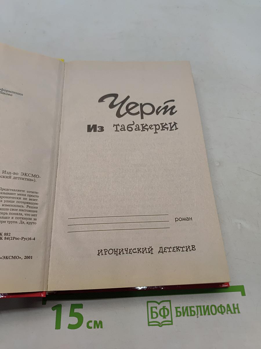 Черт из табакерки
