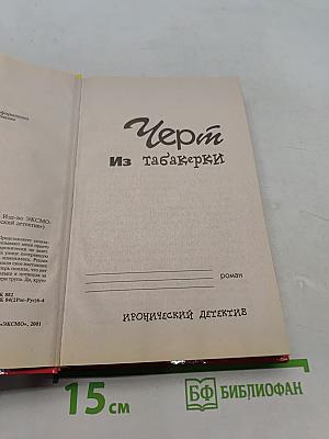 Черт из табакерки