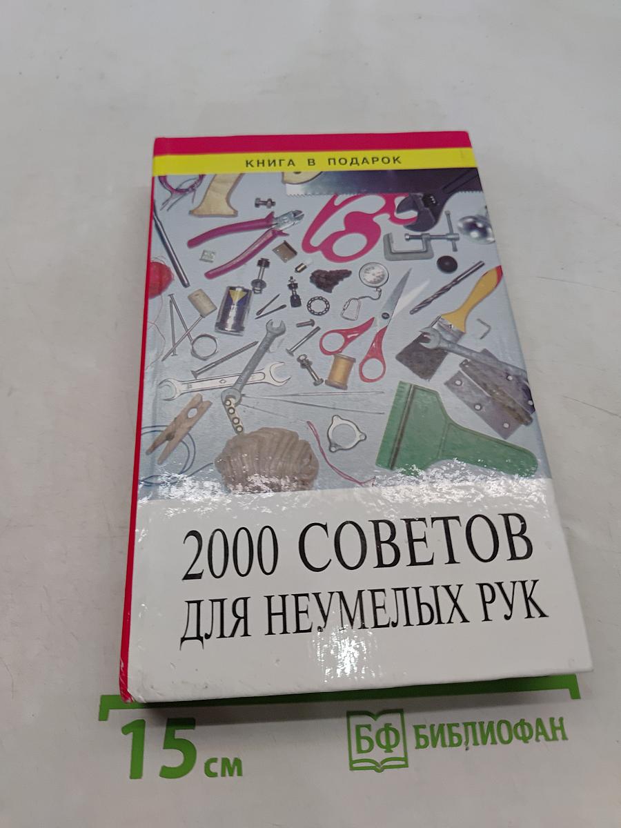 2000 советов для неумелых рук