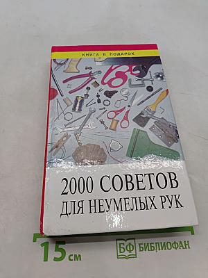 2000 советов для неумелых рук