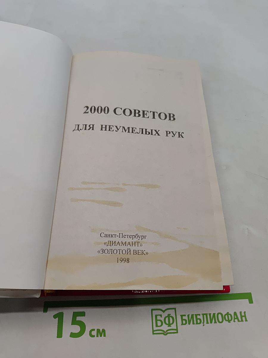 2000 советов для неумелых рук