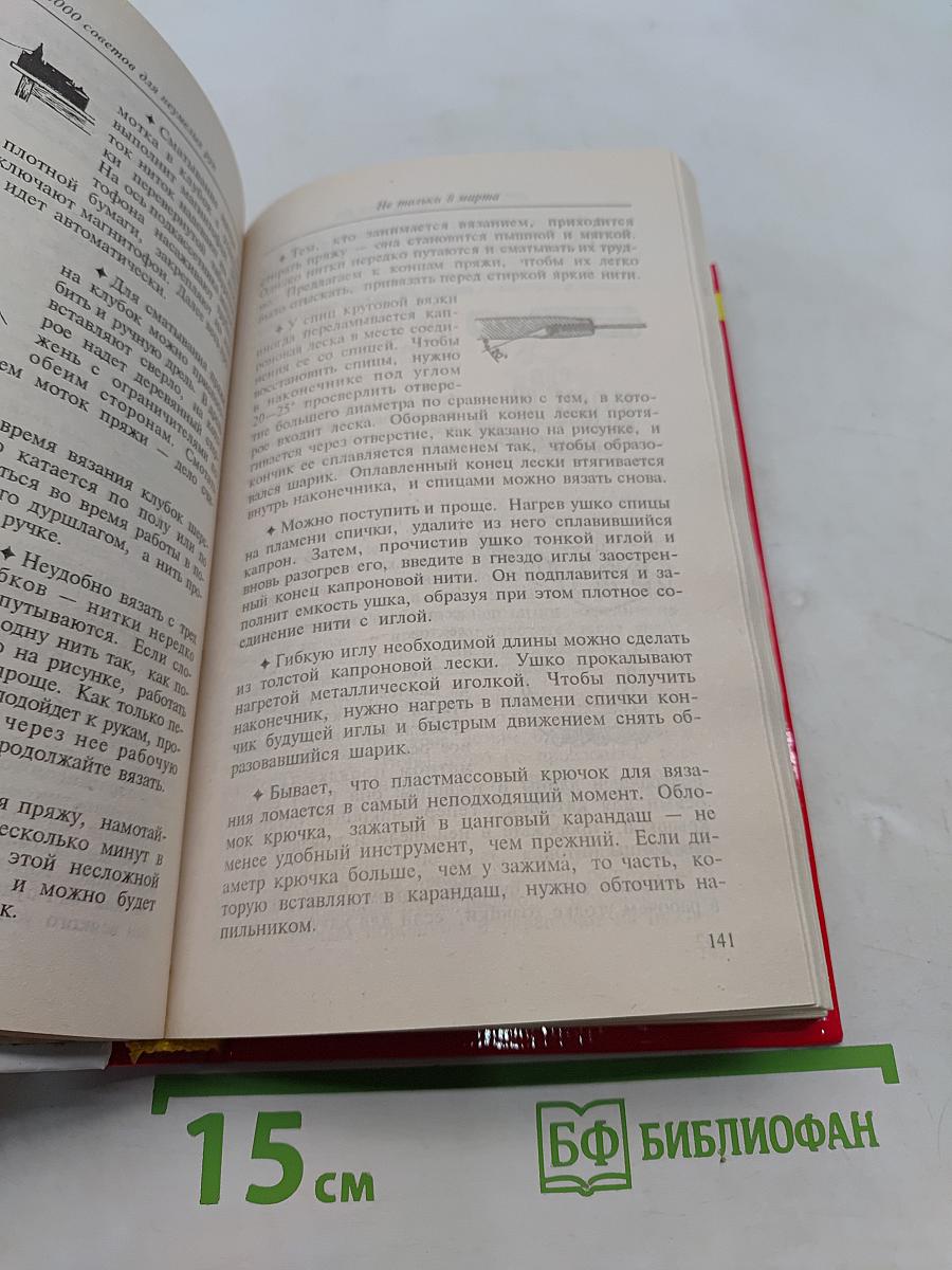 2000 советов для неумелых рук