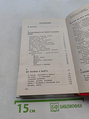 2000 советов для неумелых рук