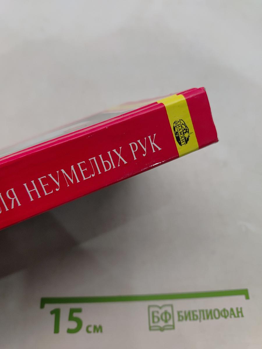 2000 советов для неумелых рук