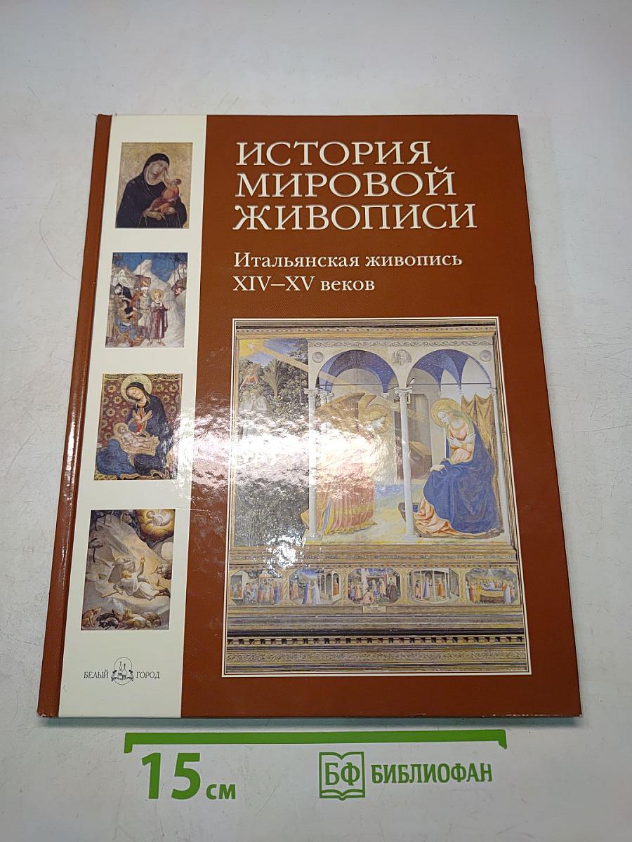 История мировой живописи. Итальянская живопись XIV–XV веков