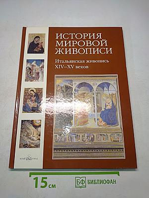 История мировой живописи. Итальянская живопись XIV–XV веков