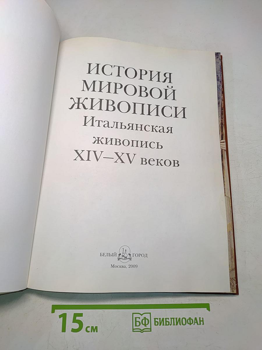История мировой живописи. Итальянская живопись XIV–XV веков