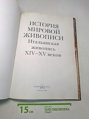 История мировой живописи. Итальянская живопись XIV–XV веков