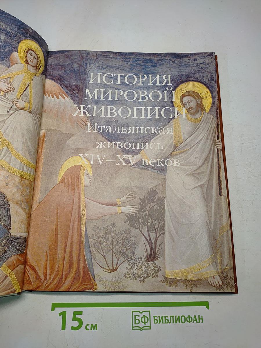 История мировой живописи. Итальянская живопись XIV–XV веков