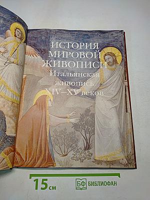 История мировой живописи. Итальянская живопись XIV–XV веков