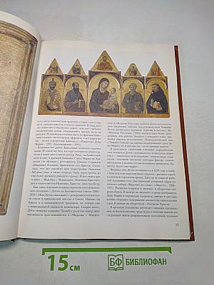 История мировой живописи. Итальянская живопись XIV–XV веков