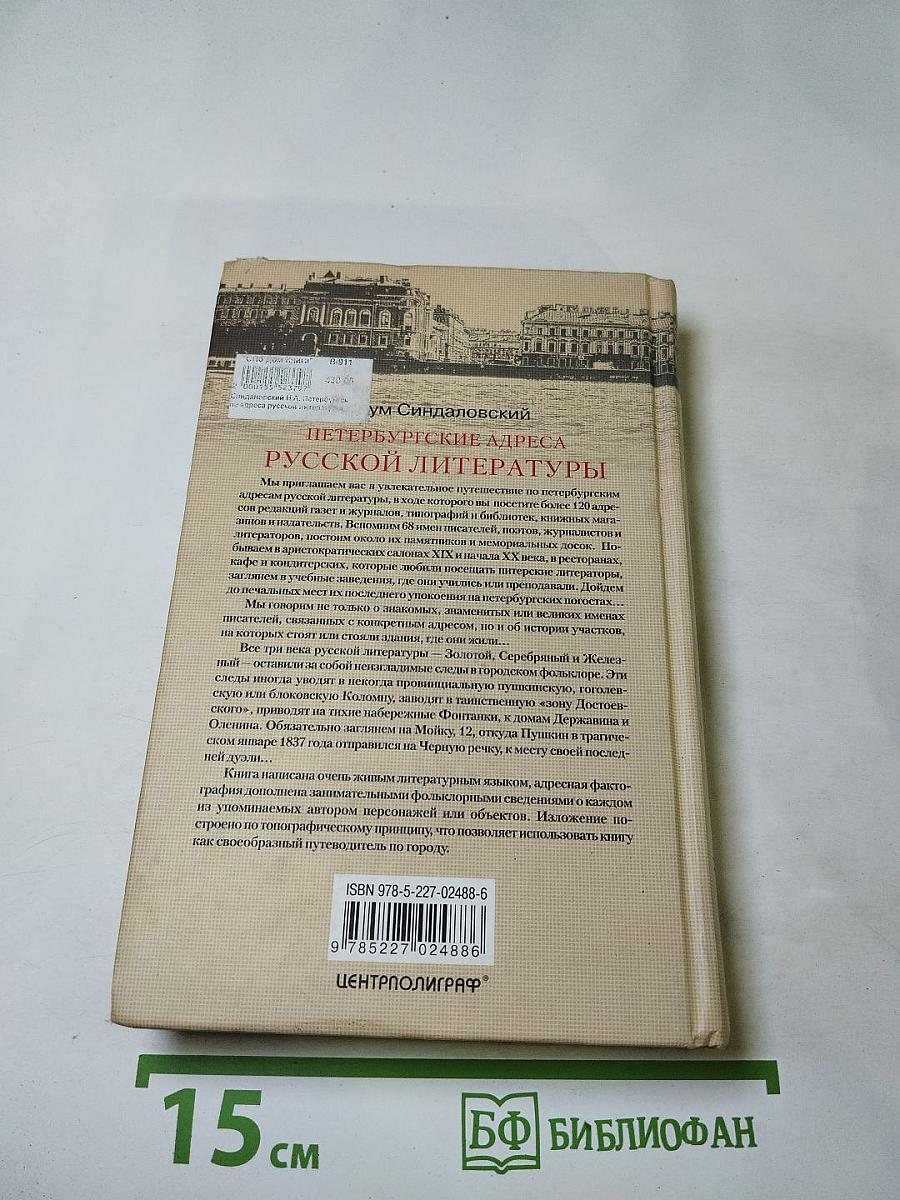 Петербургские адреса русской литературы