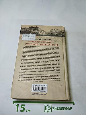 Петербургские адреса русской литературы