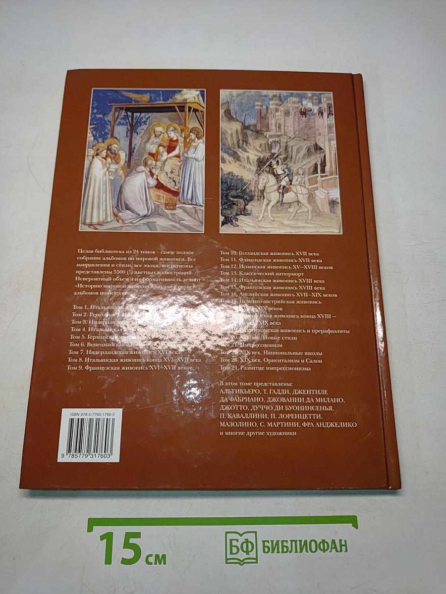 История мировой живописи. Итальянская живопись XIV–XV веков