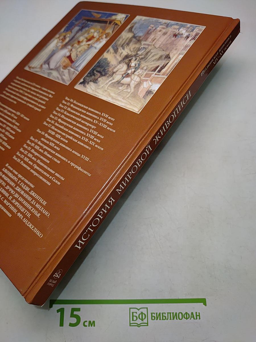 История мировой живописи. Итальянская живопись XIV–XV веков