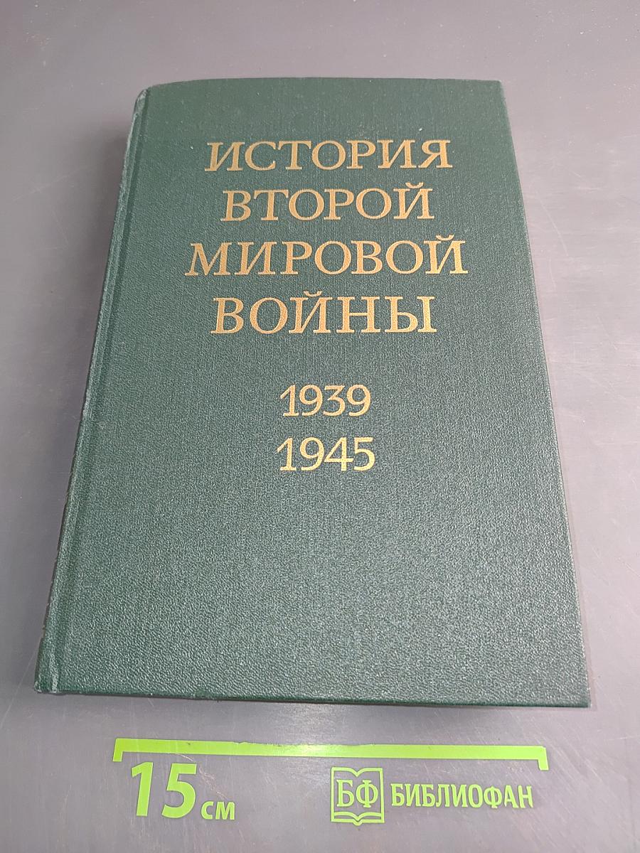 История Второй мировой войны. Том двенадцатый