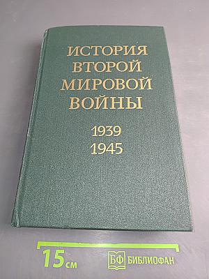 История Второй мировой войны. Том двенадцатый