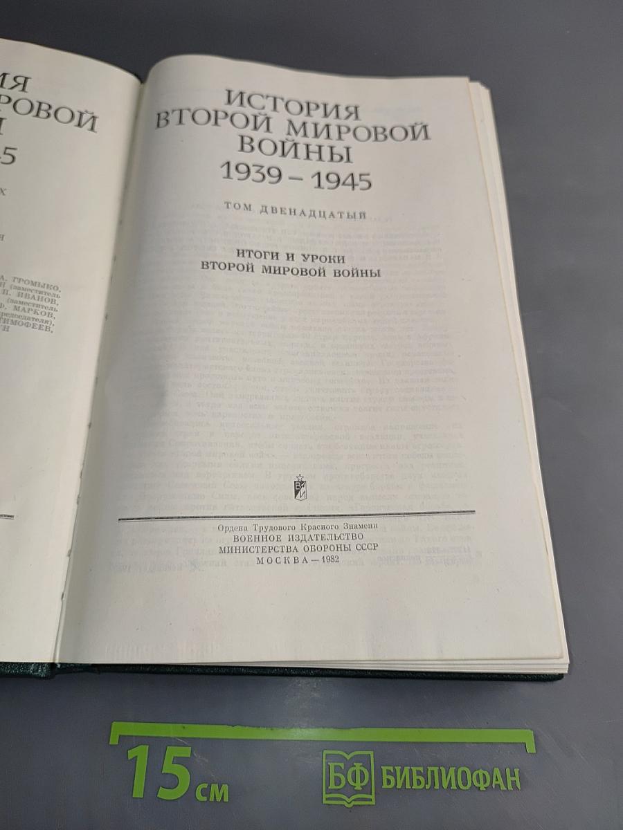 История Второй мировой войны. Том двенадцатый