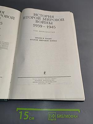 История Второй мировой войны. Том двенадцатый