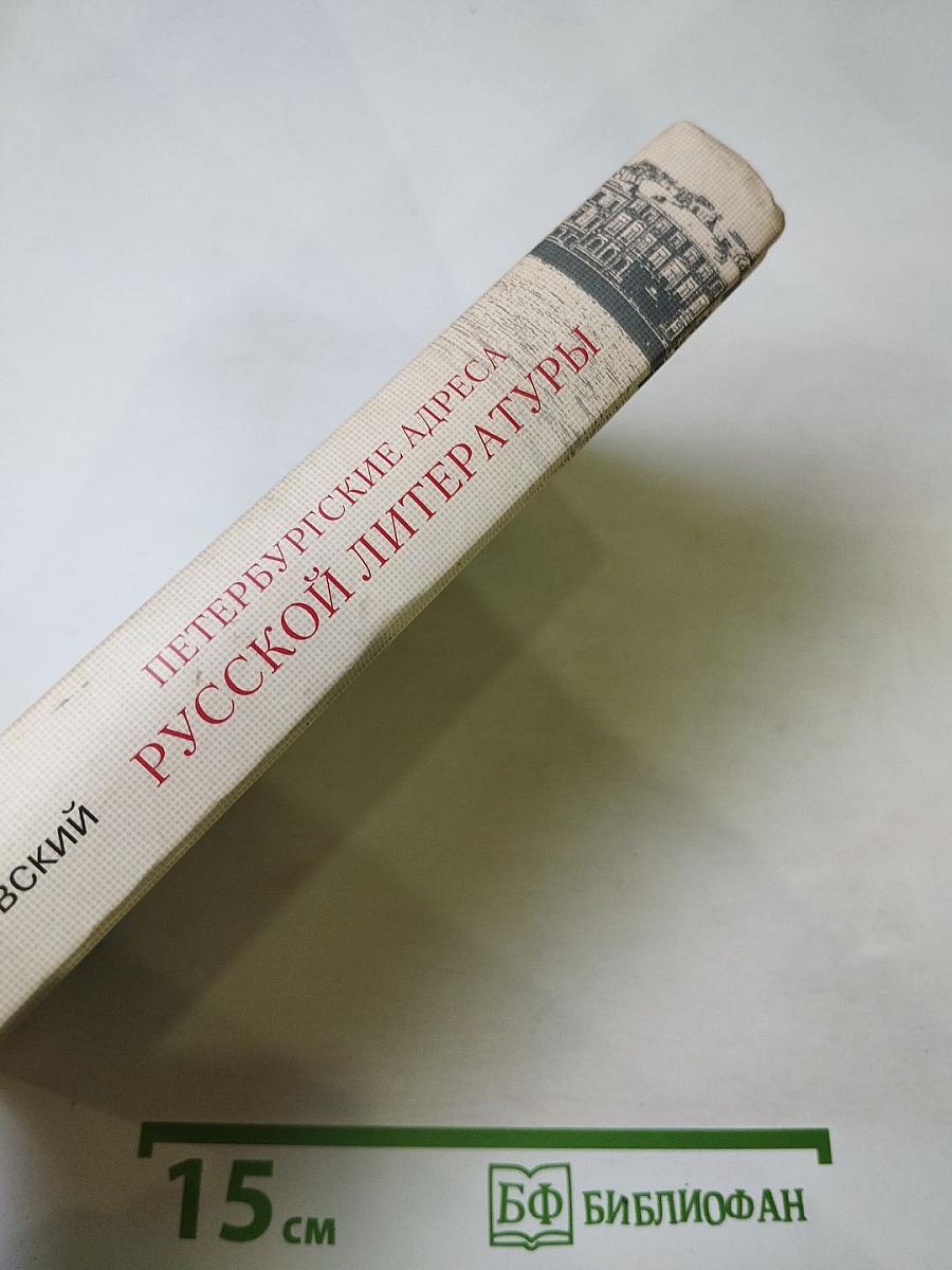 Петербургские адреса русской литературы