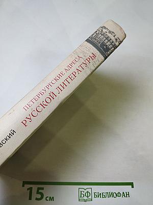 Петербургские адреса русской литературы