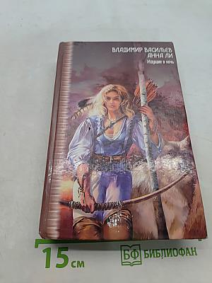 Идущие в ночь