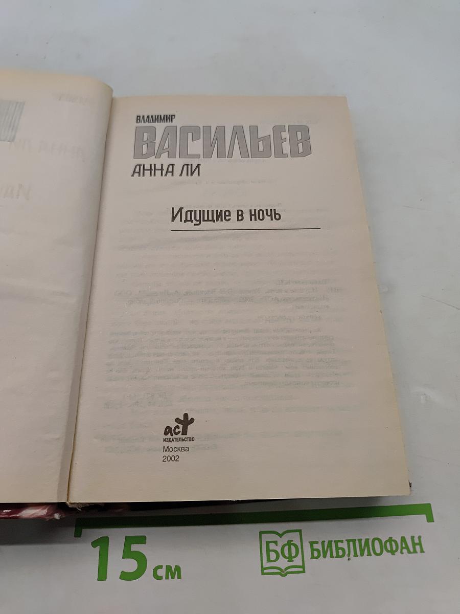 Идущие в ночь
