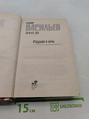 Идущие в ночь