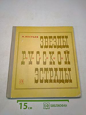 Звезды русской эстрады
