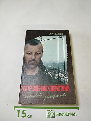 Театр военных действий. Чеченский репортаж