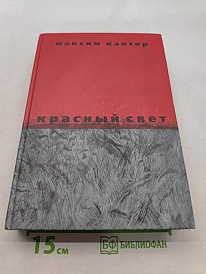 Красный свет
