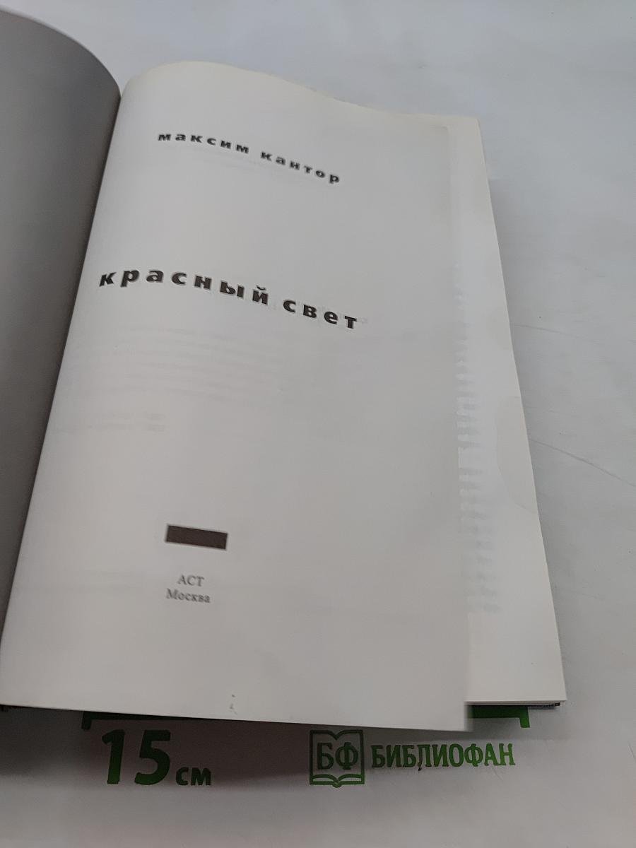 Красный свет