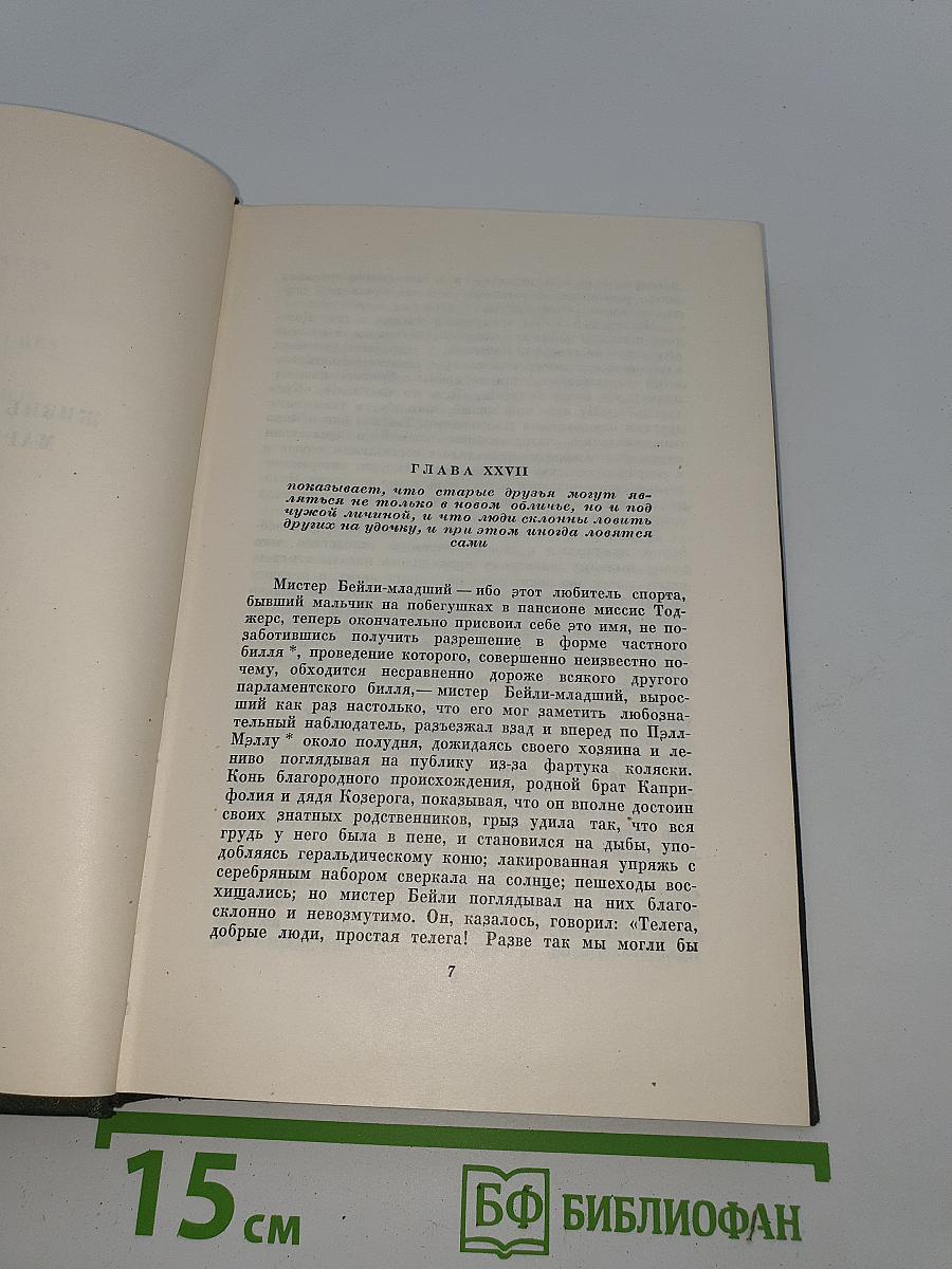 Собрание сочинений. Том одиннадцатый. Жизнь и приключения Мартина Чезлвита