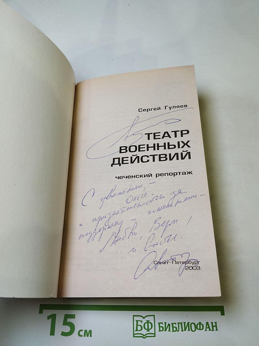 Театр военных действий. Чеченский репортаж