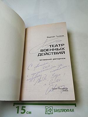 Театр военных действий. Чеченский репортаж