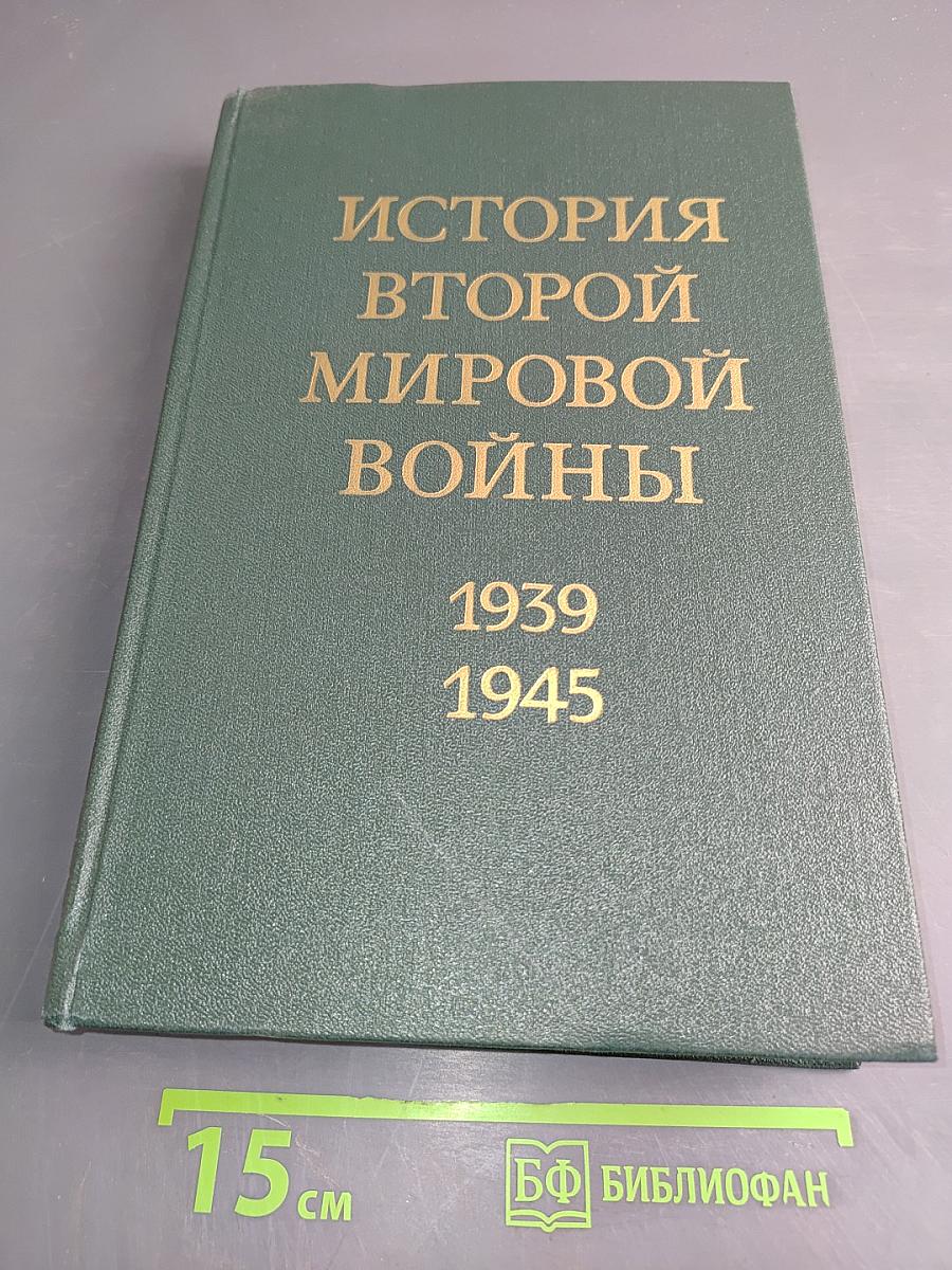 История Второй мировой войны. Том одиннадцатый