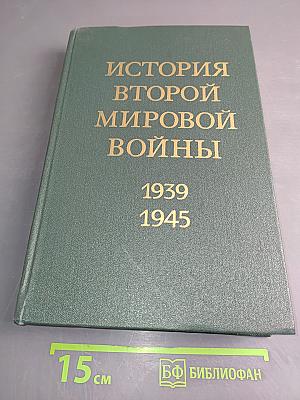 История Второй мировой войны. Том одиннадцатый