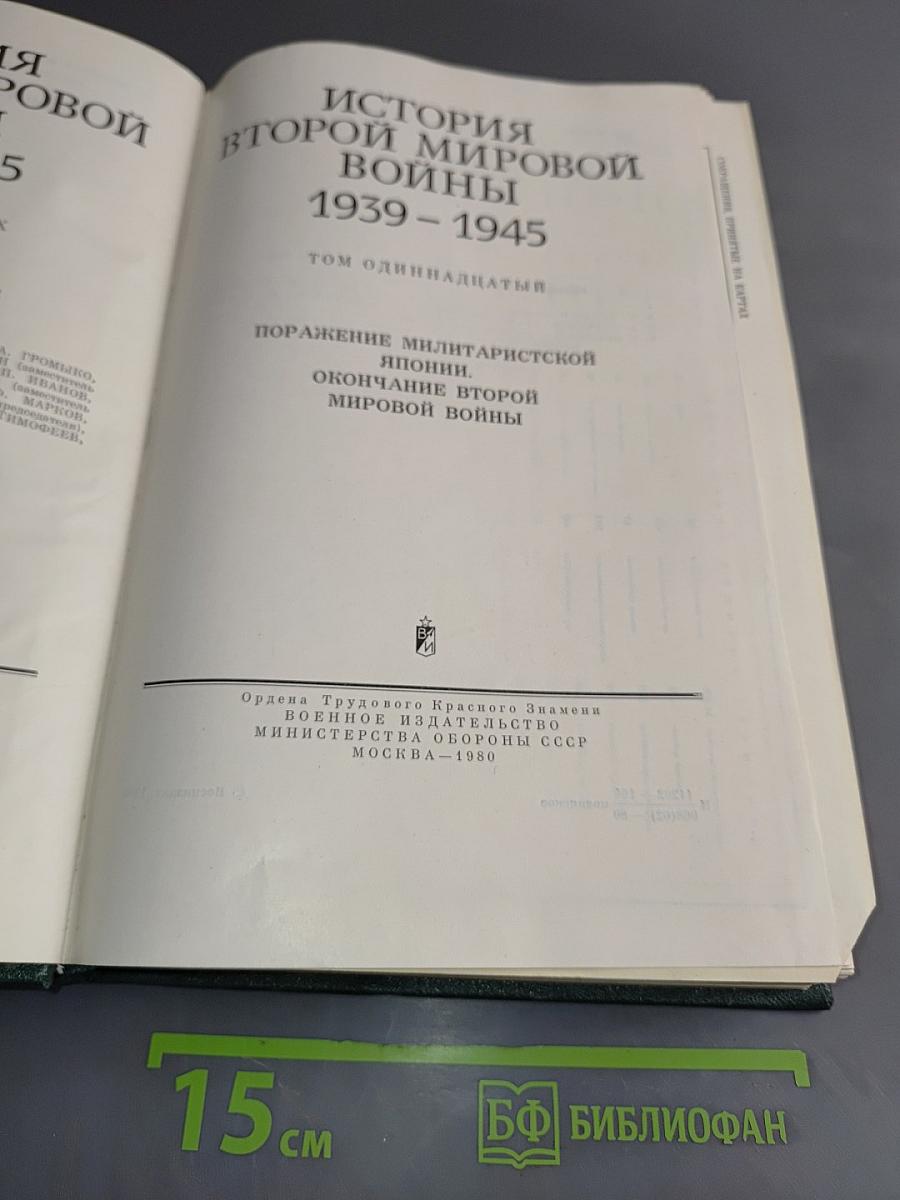 История Второй мировой войны. Том одиннадцатый