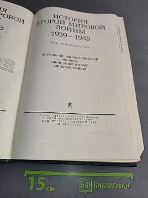 История Второй мировой войны. Том одиннадцатый