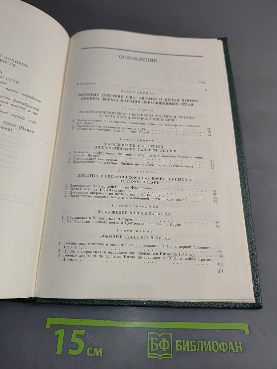 История Второй мировой войны. Том одиннадцатый