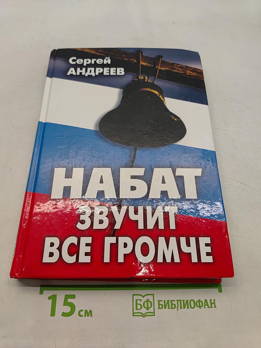 Набат звучит все громче