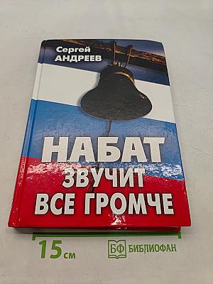 Набат звучит все громче