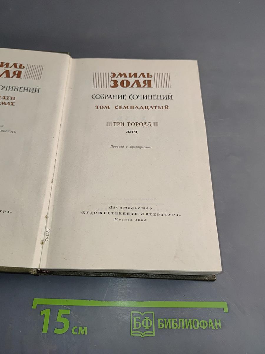 Собрание сочинений. Том семнадцатый. Три города