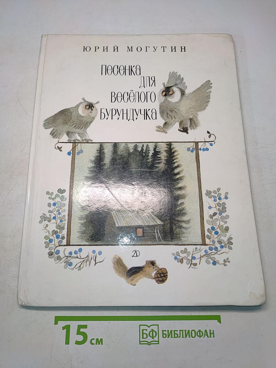 Песенка для весёлого бурундучка