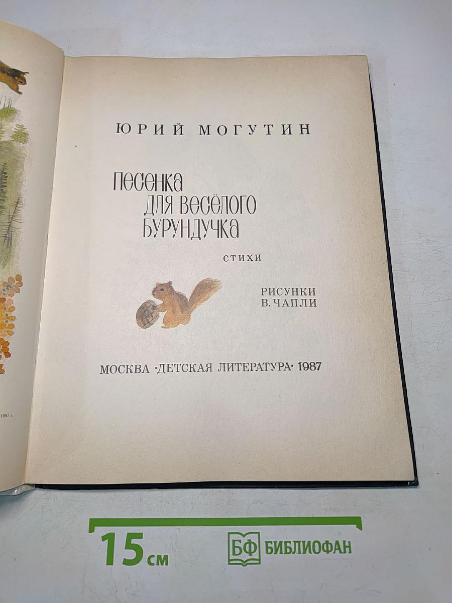 Песенка для весёлого бурундучка